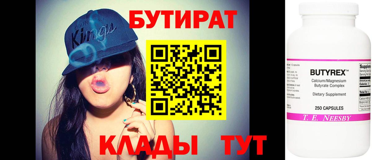 БУТИРАТ бутик  Вход с VPN  Камышин 